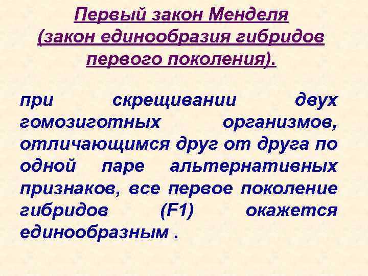 Первый закон Менделя (закон единообразия гибридов первого поколения). при скрещивании двух гомозиготных организмов, отличающимся