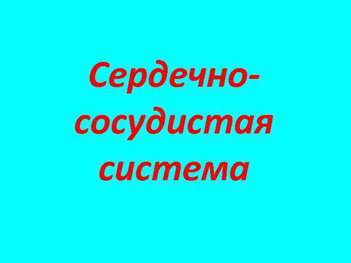 Сердечнососудистая система 