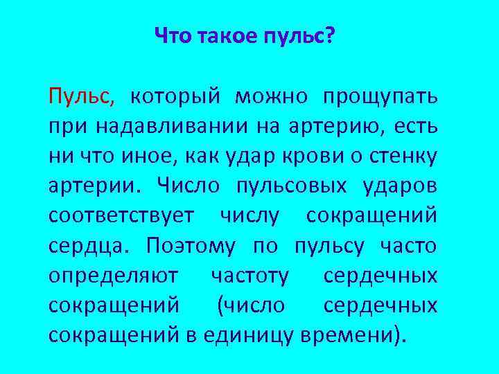 Что такое пульс? Пульс, который можно прощупать при надавливании на артерию, есть ни что