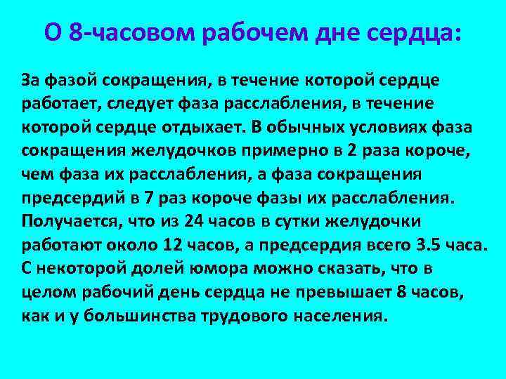 О 8 -часовом рабочем дне сердца: За фазой сокращения, в течение которой сердце работает,