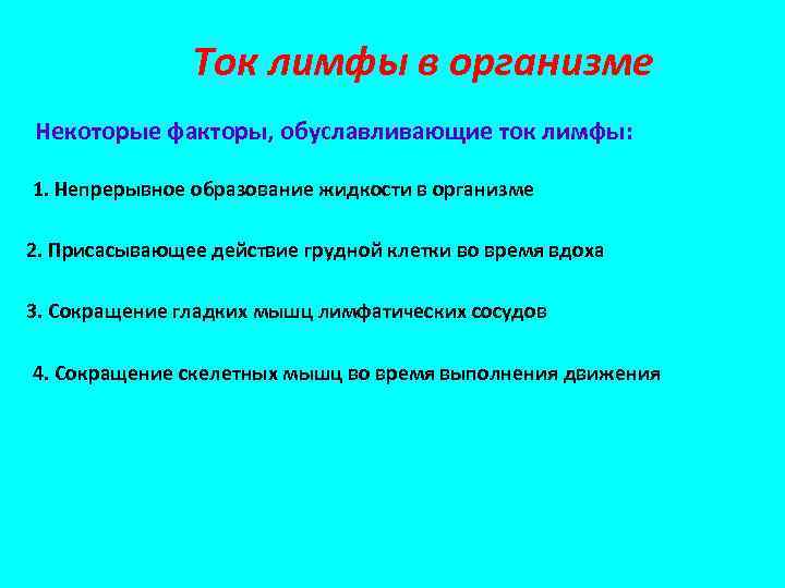 Ток лимфы в организме Некоторые факторы, обуславливающие ток лимфы: 1. Непрерывное образование жидкости в