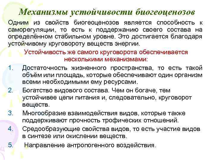 Характеристика ев. Механизмы устойчивости биогеоценозов. Средообразующие виды экосистемы. Средообразующие свойства видов. Саморегуляция и устойчивость биогеоценозов..