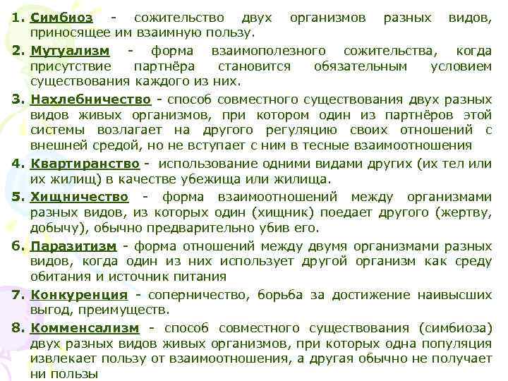 1. Симбиоз - сожительство двух организмов разных видов, приносящее им взаимную пользу. 2. Мутуализм