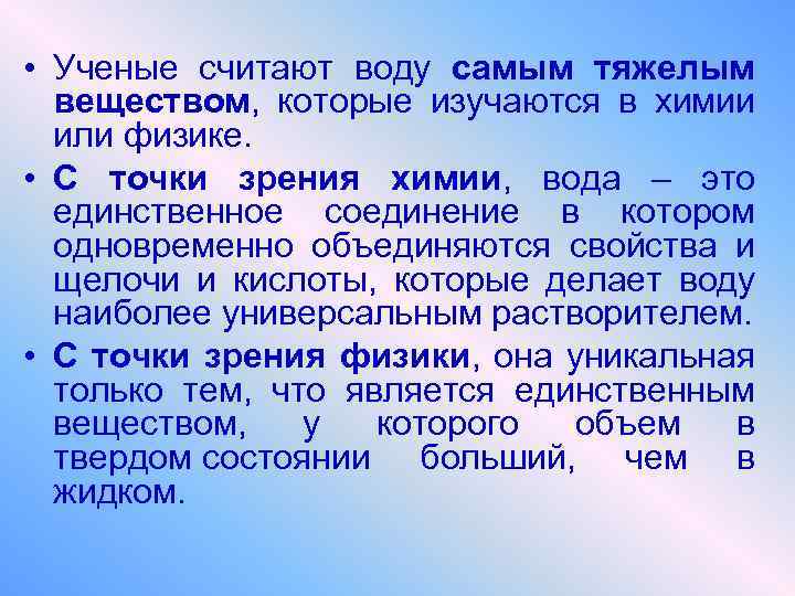  • Ученые считают воду самым тяжелым веществом, которые изучаются в химии или физике.