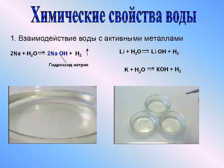 1. Взаимодействие воды с активными металлами 2 Na + H 2 O 2 Na