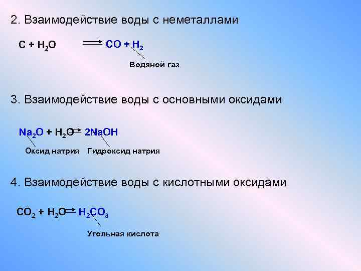 2. Взаимодействие воды с неметаллами С + H 2 O CO + H 2