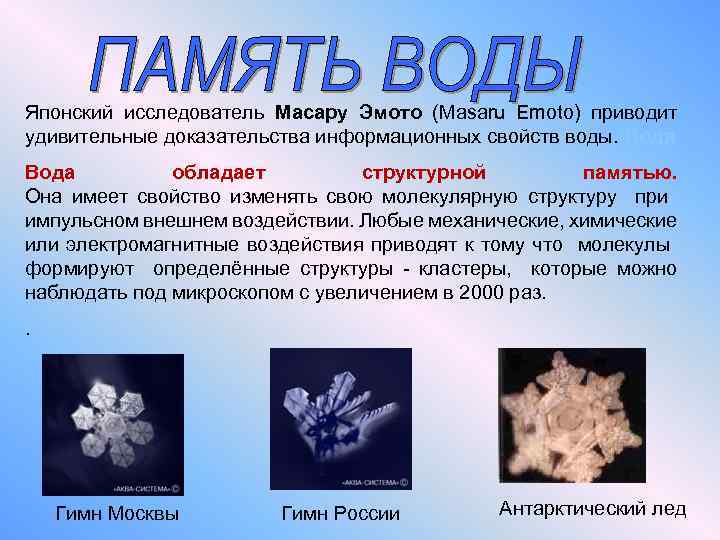 Японский исследователь Масару Эмото (Masaru Emoto) приводит удивительные доказательства информационных свойств воды. Вода обладает