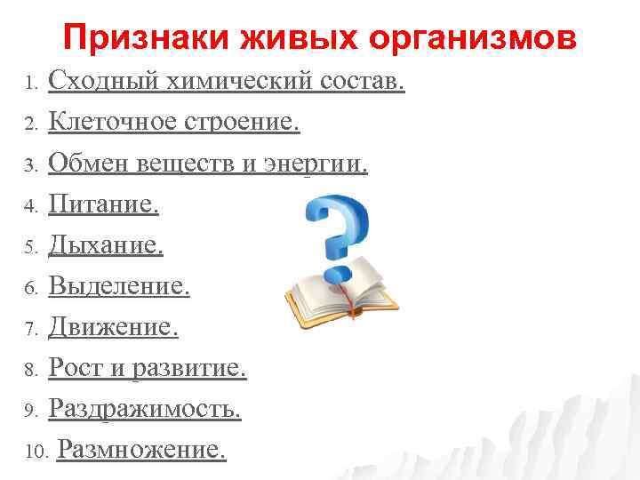 Признаки живого термины. Общие признаки живого. Признаки живых организмов. Общие признаки живых систем. Свойства живых организмов ОГЭ.