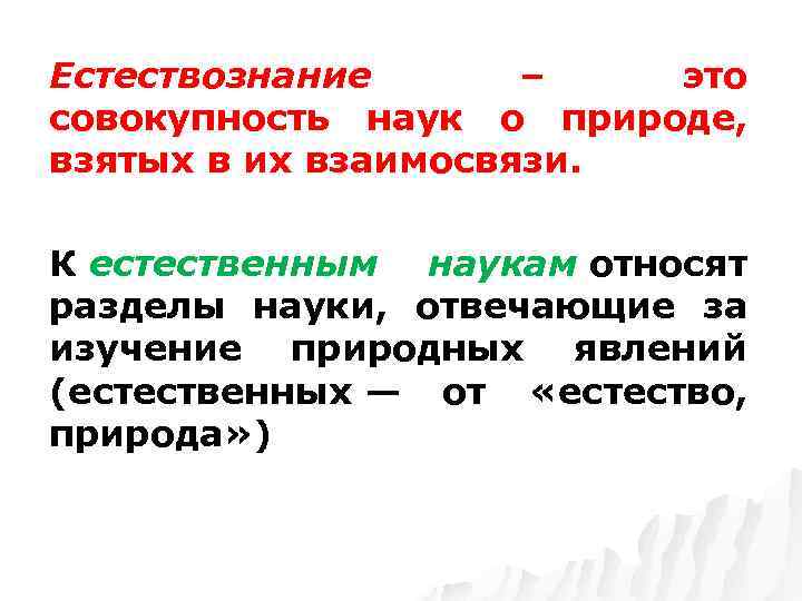 Совокупность наук. Естествознание. Естествознание это наука изучающая. Естествознание как совокупность наук о природе относят к. Науки естествознания.