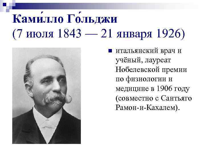 Ками лло Го льджи (7 июля 1843 — 21 января 1926) n итальянский врач