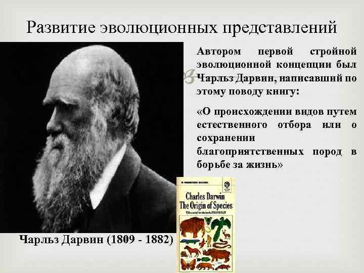 Возникновение и развитие эволюционных представлений презентация