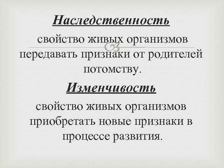 Свойства живых организмов наследственность