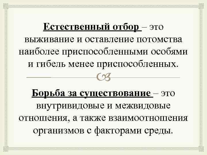 Естественный отбор – это выживание и оставление потомства наиболее приспособленными особями и гибель менее