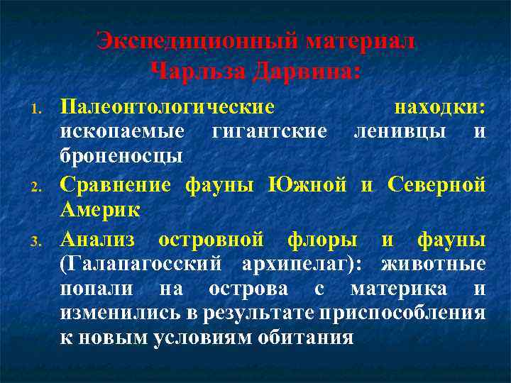 Экспедиционный материал Чарльза Дарвина: 1. 2. 3. Палеонтологические находки: ископаемые гигантские ленивцы и броненосцы