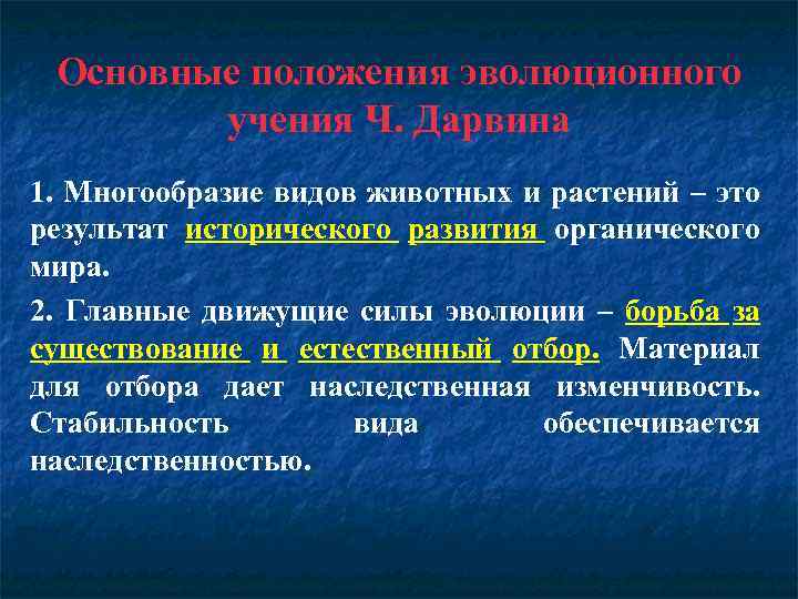 Основные положения эволюционного учения Ч. Дарвина 1. Многообразие видов животных и растений – это