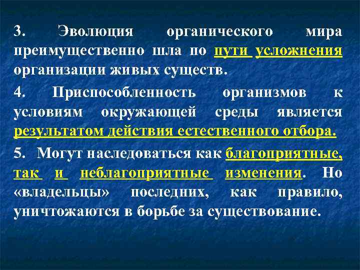 3. Эволюция органического мира преимущественно шла по пути усложнения организации живых существ. 4. Приспособленность