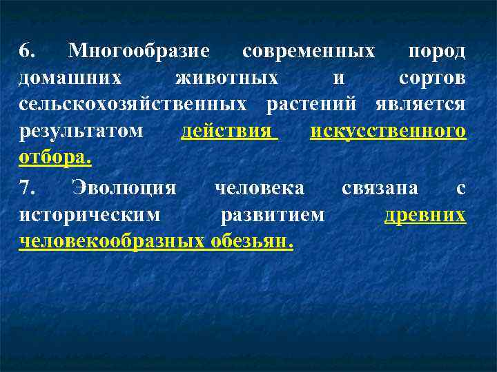 6. Многообразие современных пород домашних животных и сортов сельскохозяйственных растений является результатом действия искусственного