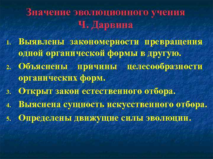 Значение эволюционного учения Ч. Дарвина 1. 2. 3. 4. 5. Выявлены закономерности превращения одной