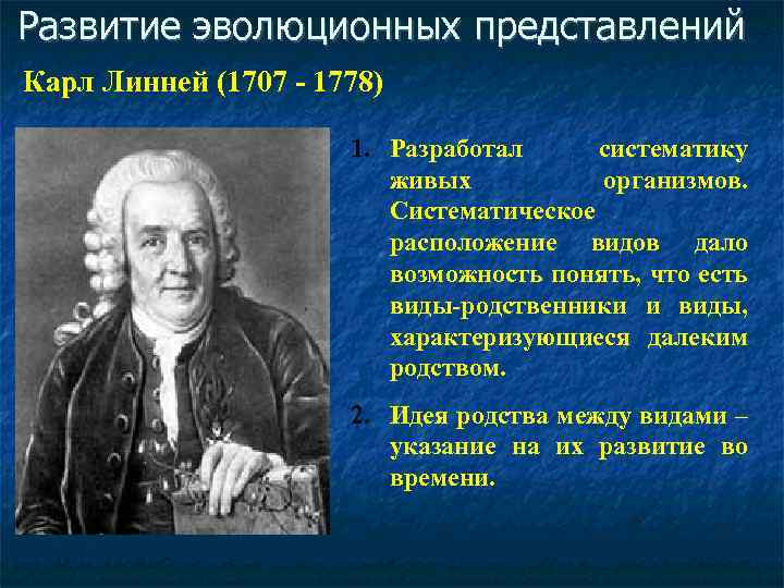 Развитие эволюционных представлений Карл Линней (1707 - 1778) 1. Разработал систематику живых организмов. Систематическое