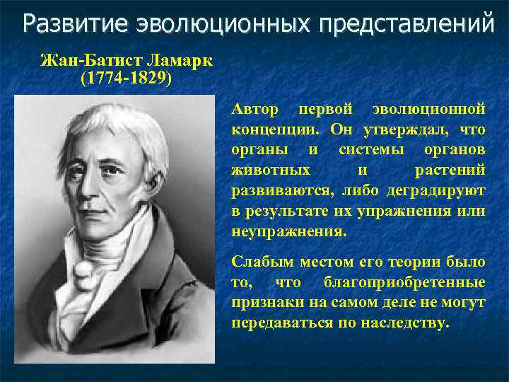 Развитие эволюционных представлений Жан-Батист Ламарк (1774 -1829) Автор первой эволюционной концепции. Он утверждал, что