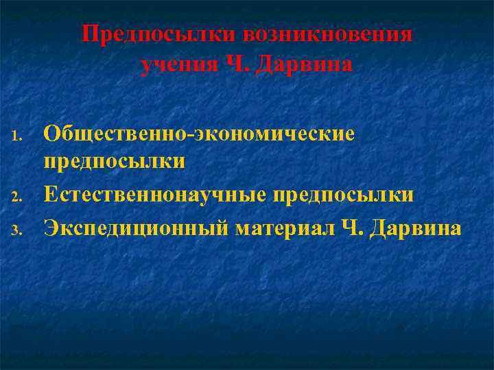 Предпосылки возникновения учения Ч. Дарвина 1. 2. 3. Общественно-экономические предпосылки Естественнонаучные предпосылки Экспедиционный материал