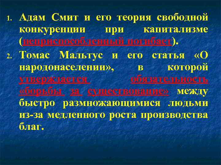 1. 2. Адам Смит и его теория свободной конкуренции при капитализме (неприспособленный погибает). Томас
