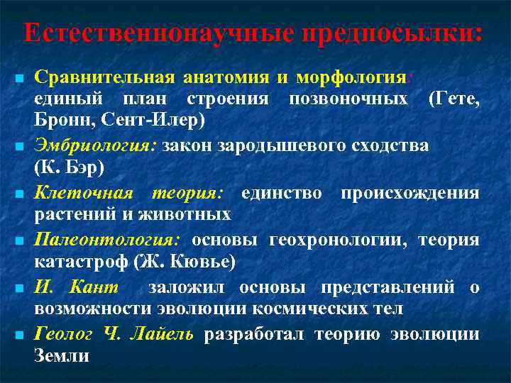 Естественнонаучные предпосылки: Сравнительная анатомия и морфология: единый план строения позвоночных (Гете, Бронн, Сент-Илер) Эмбриология: