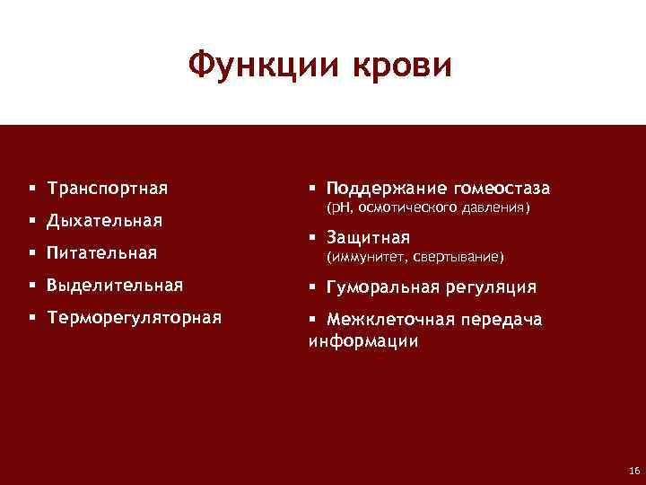 Функции крови § Транспортная § Дыхательная § Питательная § Поддержание гомеостаза (p. H, осмотического