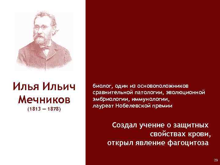 Илья Ильич Мечников (1813 — 1878) биолог, один из основоположников сравнительной патологии, эволюционной эмбриологии,