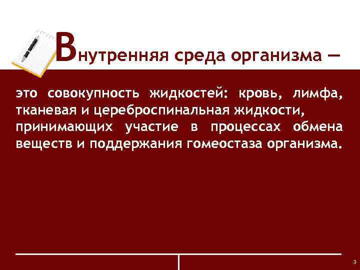 Внутренняя среда организма ― это совокупность жидкостей: кровь, лимфа, тканевая и цереброспинальная жидкости, принимающих