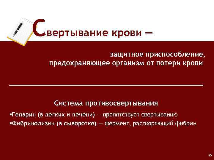 Свертывание крови ― защитное приспособление, предохраняющее организм от потери крови Система противосвертывания §Гепарин (в