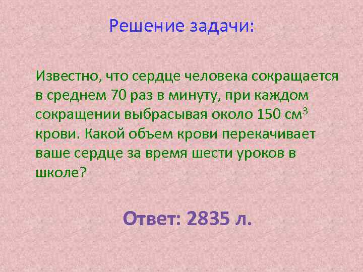 Решение задачи: Известно, что сердце человека сокращается в среднем 70 раз в минуту, при