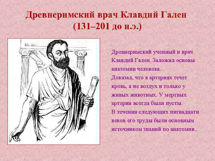 Древнеримский врач Клавдий Гален (131– 201 до н. э. ) Древнеримский ученный и врач