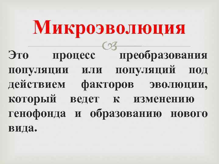 Микроэволюция Это процесс преобразования популяции или популяций под действием факторов эволюции, который ведет к