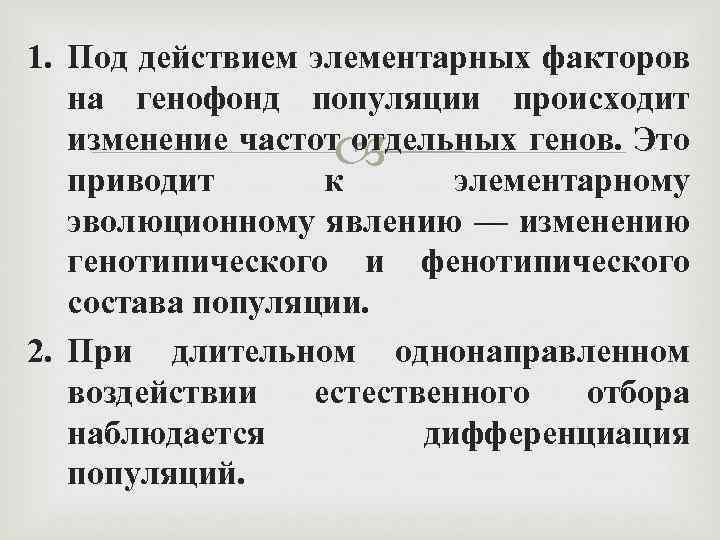 1. Под действием элементарных факторов на генофонд популяции происходит изменение частот отдельных генов. Это