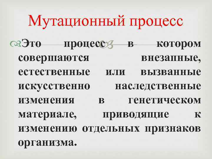 Мутационный процесс Это процесс в котором совершаются внезапные, естественные или вызванные искусственно наследственные изменения