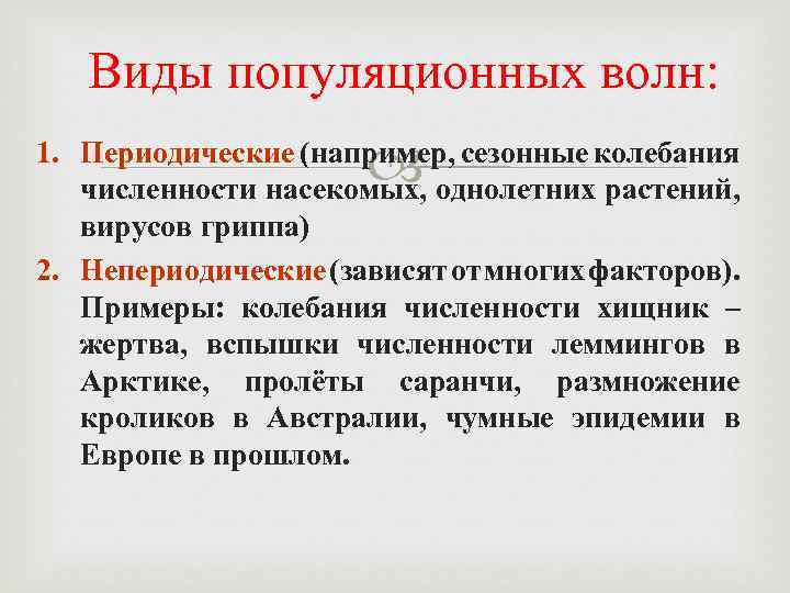 Виды популяционных волн: 1. Периодические (например, сезонные колебания численности насекомых, однолетних растений, вирусов гриппа)