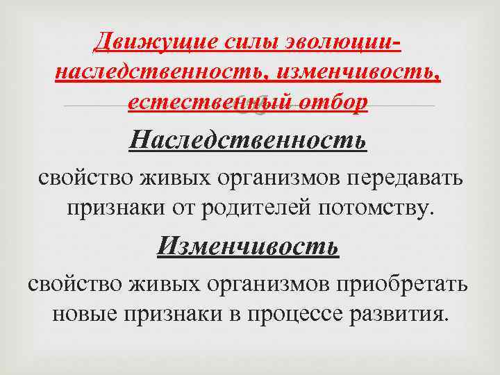 Движущие силы эволюциинаследственность, изменчивость, естественный отбор Наследственность свойство живых организмов передавать признаки от родителей