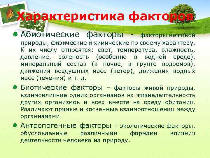 Характеристика факторов Абиотические факторы - факторы неживой природы, физические и химические по своему характеру.
