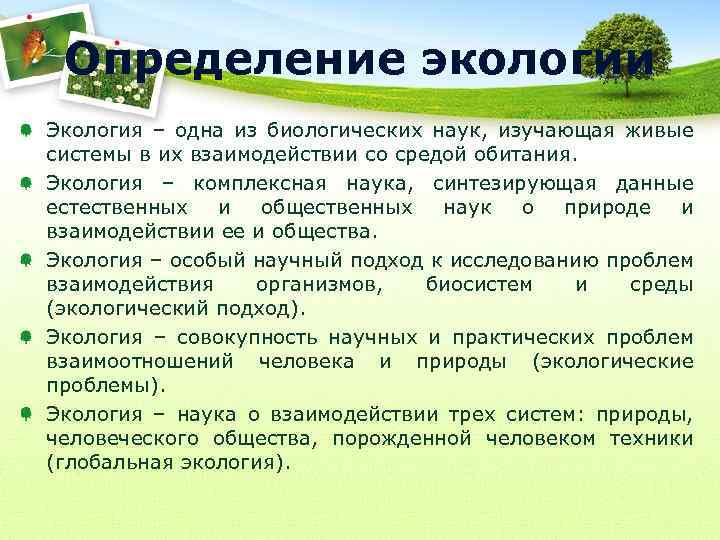Определение экологии Экология – одна из биологических наук, изучающая живые системы в их взаимодействии