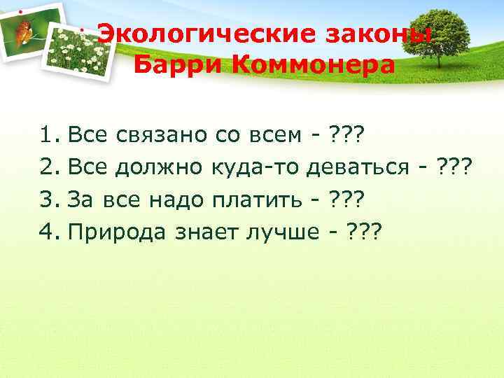 Экологические законы Барри Коммонера 1. Все связано со всем - ? ? ? 2.