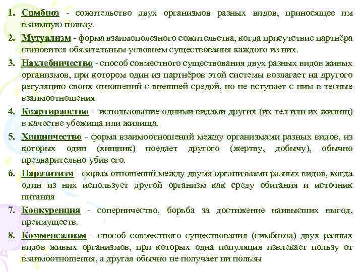 1. Симбиоз - сожительство двух организмов разных видов, приносящее им взаимную пользу. 2. Мутуализм