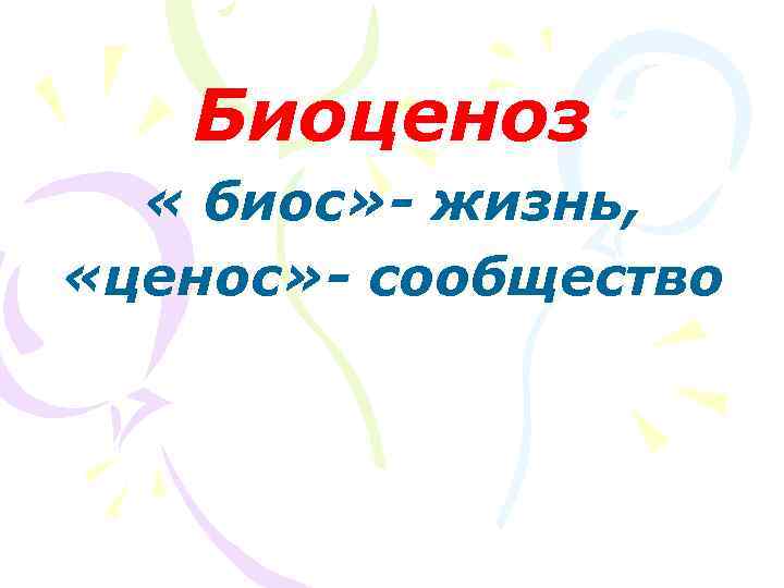 Биоценоз « биос» - жизнь, «ценос» - сообщество 