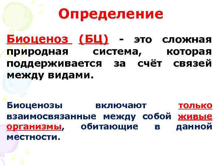 Определение Биоценоз (БЦ) - это сложная природная система, которая поддерживается за счёт связей между