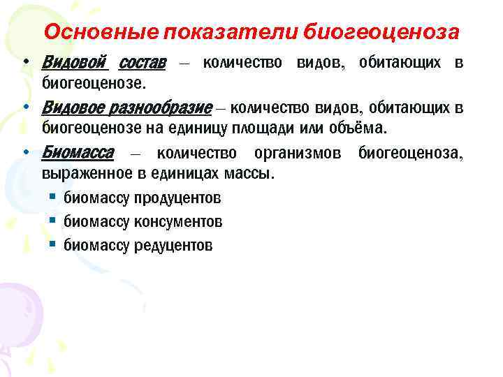 Основные показатели биогеоценоза • Видовой состав – количество видов, обитающих в биогеоценозе. • Видовое
