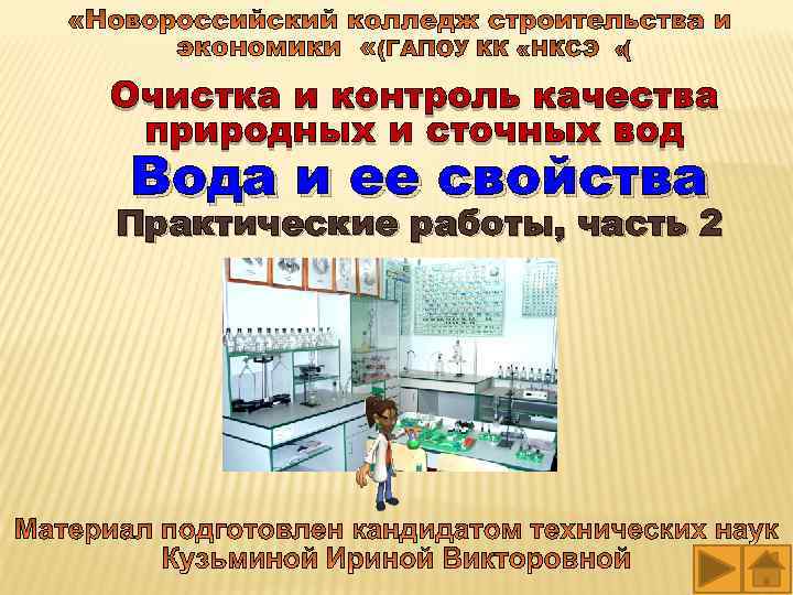 Вода и ее свойства Практические работы, часть 2 