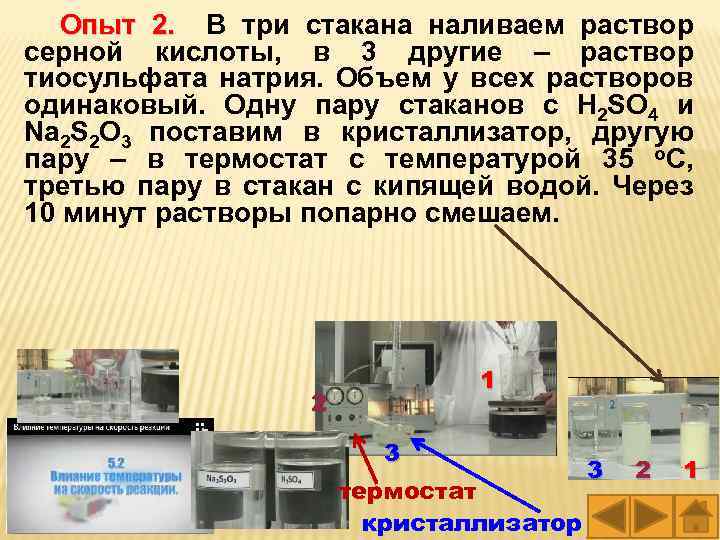 Опыт 2. В три стакана наливаем раствор 2. серной кислоты, в 3 другие –