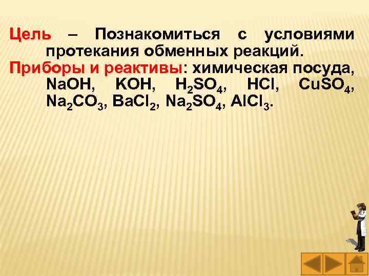 Цель – Познакомиться с условиями Цель протекания обменных реакций. Приборы и реактивы: химическая посуда,