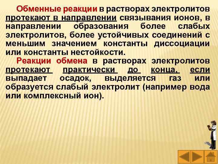 Обменные реакции в растворах электролитов реакции протекают в направлении связывания ионов, в направлении образования