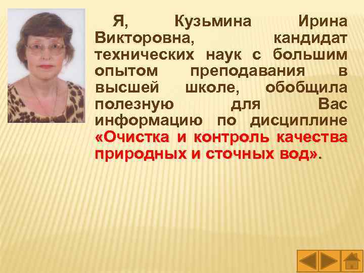 Я, Кузьмина Ирина Викторовна, кандидат технических наук с большим опытом преподавания в высшей школе,